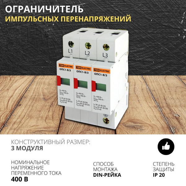 Ограничитель импульсных напряжений 3 модуля ОПС1-В 3Р 30kA 400B ...