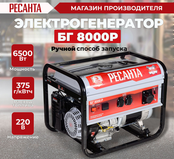 Электрогенератор БГ 8000 Р Ресанта - купить по низкой цене в интернет ...