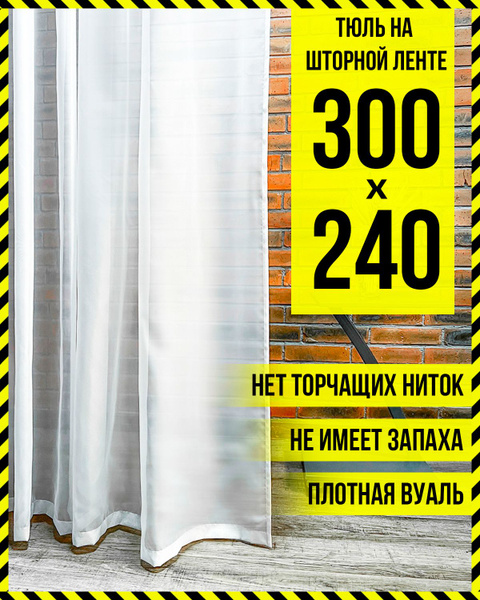 Тюль вуаль 300х240 в гостиную спальню зал и детскую готовая для комнаты ...