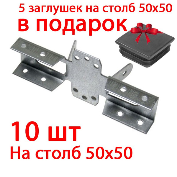 10шт. Х-Кронштейн 50х50 соединительный НАРУЖНЫЙ для забора (безсварное ...