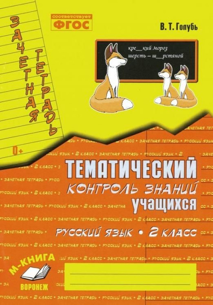 Голубь. Русский язык. Тематический контроль знаний учащихся. Зачетная ...