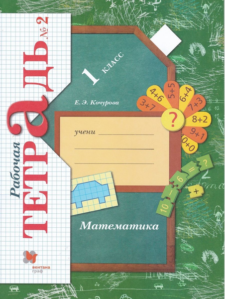 Математика. 1 класс. Рабочая тетрадь. В 3-х частях. Часть 2 | Кочурова ...