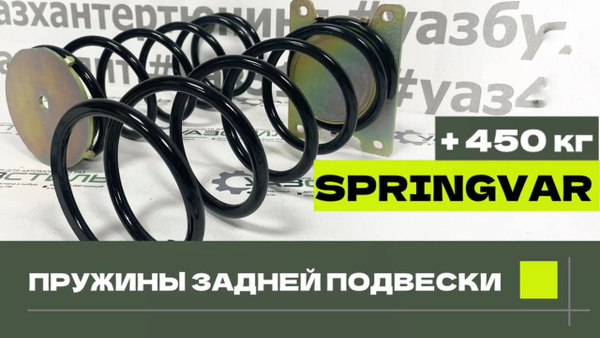 Пружины SPRINGVAR задней подвески (дополнительные) УАЗ Патриот, Пикап ...