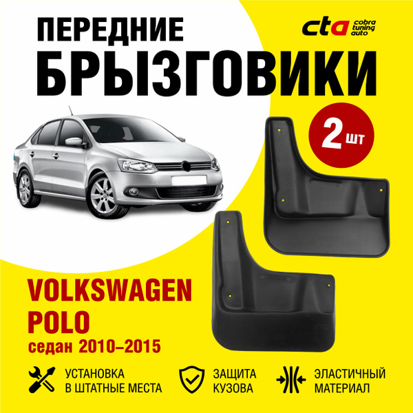 Брызговики передние Volkswagen Polo седан (Фольксваген Поло) 2010-2015 ...