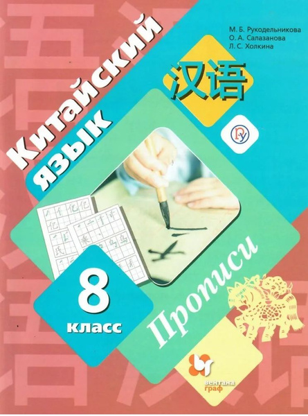 Рукодельникова М.Б. Китайский язык 8 класс Прописи (Вентана-Граф ...
