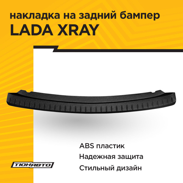 Накладка на задний бампер LADA XRAY купить по низкой цене в интернет ...