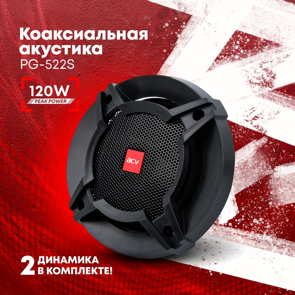 Колонки автомобильные ACV PG-522S коаксиальные - купить по выгодной ...