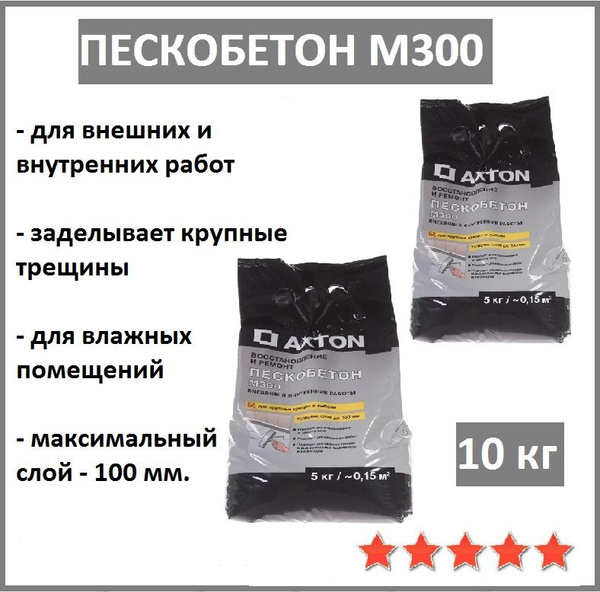 ПЕСКОБЕТОН М300 (Смесь цементно-песчанная) Axton в пакетах 10 кг . (2 ...