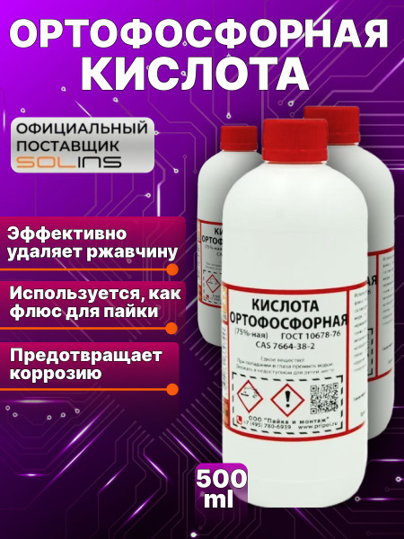 Ортофосфорная кислота Solins 75% техническая, универсальная, фосфорная ...