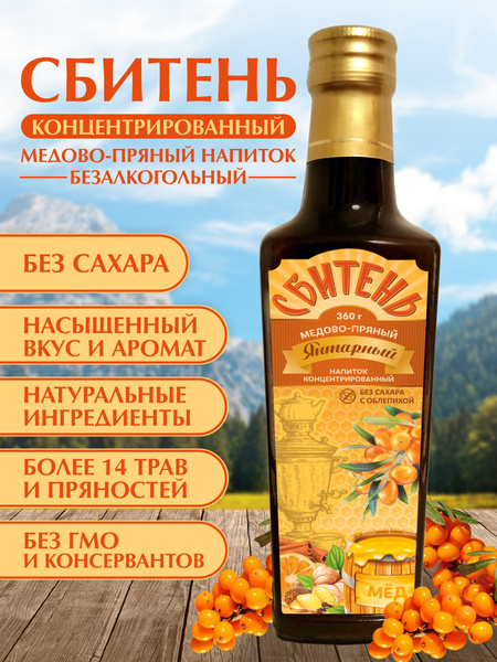 Сбитень Янтарный без сахара сироп медовый с облепихой, пряностями и ...