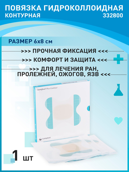 332800 Повязка гидроколлоидная контурная Coloplast Comfeel Plus contour ...