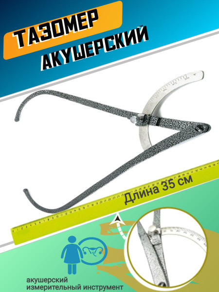 Тазомер акушерский металлический - купить с доставкой по выгодным ценам ...