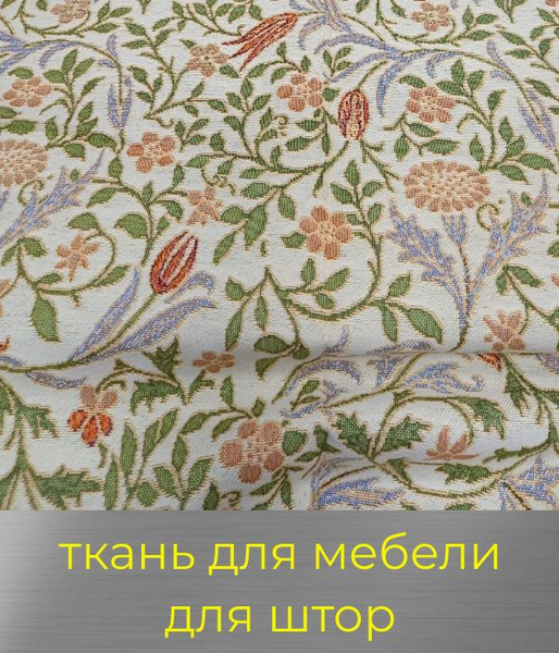 Ткань мебельная, для штор, покрывал "Муза". Длина отреза 2,5 метра ...