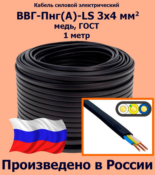 Силовой кабель ЛЭП ВВГ-Пнг(A)-LS 3 4 мм² - купить по выгодной цене в ...