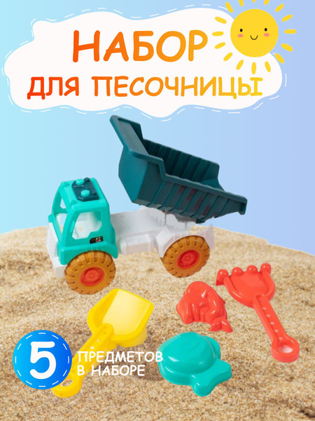 Набор для песочницы, игрушки для пляжа, машинка с формочками, лопаткой ...