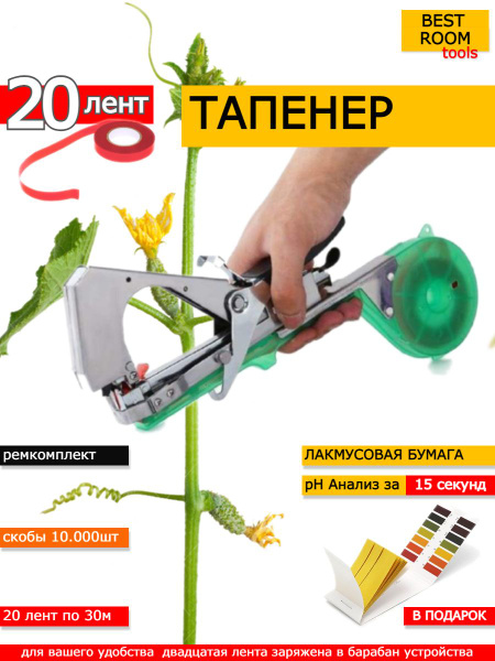 Тапенер садовый для подвязки растений / Подвязчик растений + скобы ...