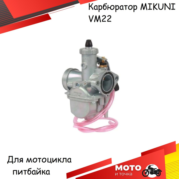 Карбюратор MIKUNI VM22 для мотоцикла мопеда питбайка 125-140 кубов ...