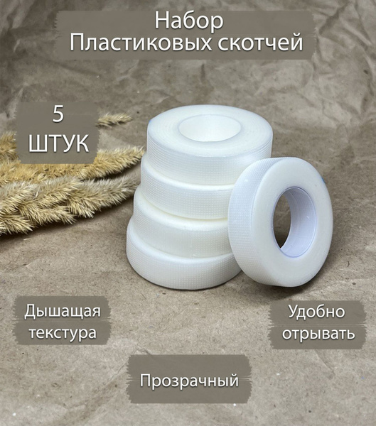 Скотч пластиковый(силиконовый) для наращивания ресниц. 5 шт. - купить с ...
