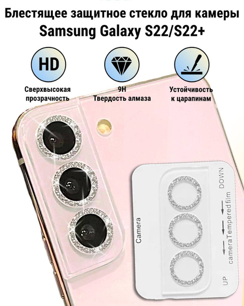 Защитное стекло для камеры Samsung Galaxy S22/S22+ с Алмазной крошкой ...