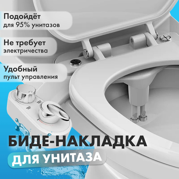 Биде приставка накладка для унитаза механическая, функция биде Mind ...