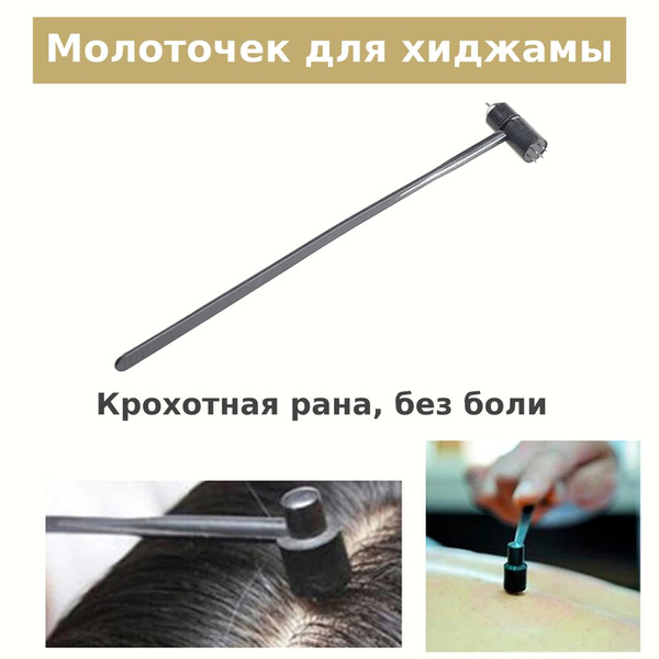 Молоточек для хиджамы - купить с доставкой по выгодным ценам в интернет ...