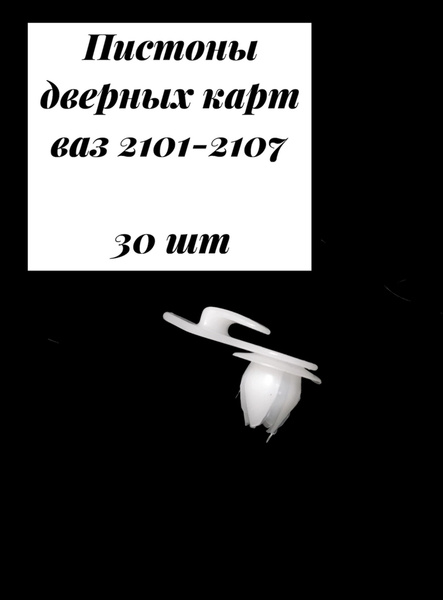 Пистоны / крепеж / клипсы для дверных карт ВАЗ 2101 - 2107 - купить с ...