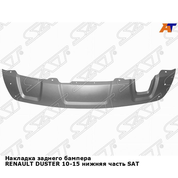 Накладка заднего бампера для RENAULT DUSTER 10-15 нижняя часть SAT рено ...