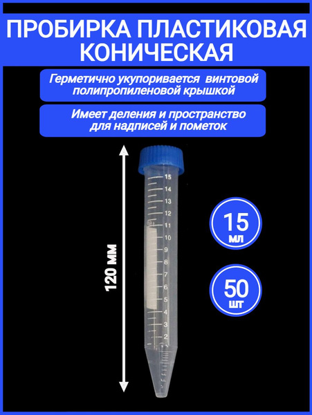 Пробирка пластиковая коническая 15 мл с делением и винтовой крышкой ...