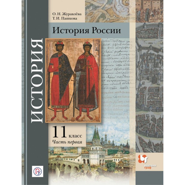 История России. 11 класс. Учебник. Базовый и углубленный уровни. Часть ...