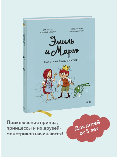 Эмиль и Марго. Том 1. Монстрам вход запрещен! - купить с доставкой по ...