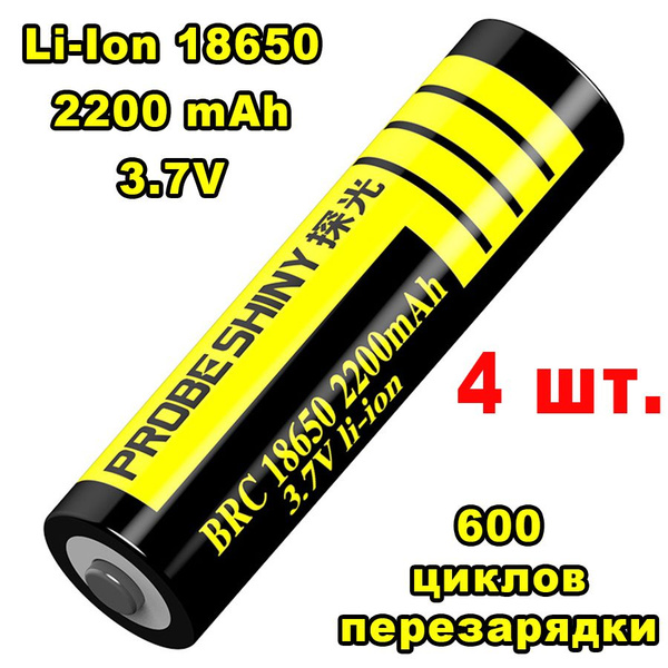 Литий ионный аккумулятор Li-Ion 18650 Probe Shine 4 шт. - купить с ...
