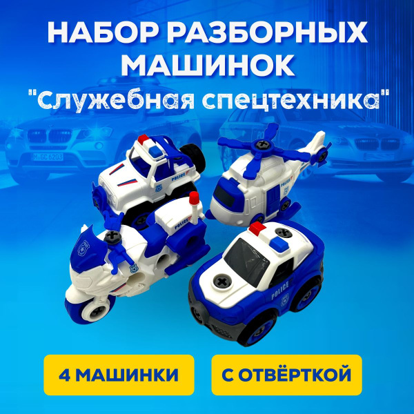 Набор разборных машинок для мальчиков/конструктор с отверткой ...