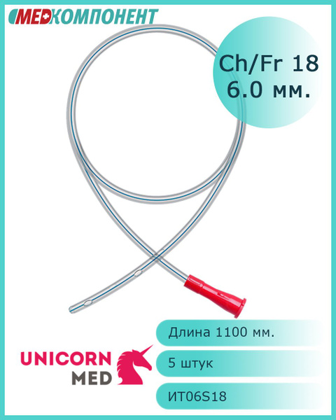 Зонд желудочный CH 18 с РКП Unicornmed дл. 1100 мм 5 шт. - купить с ...
