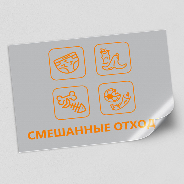 Наклейка на мусорный контейнер "Смешанные отходы" для сортировки ...