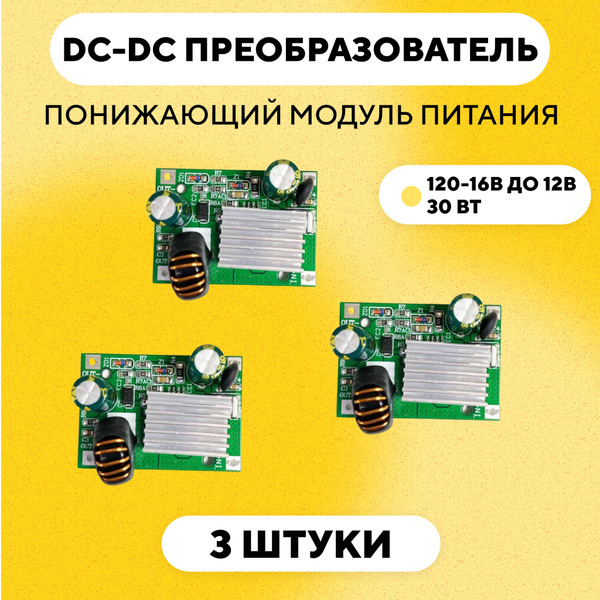 Понижающий модуль питания DC-DC преобразователь, 16-120 В до 12 В (12V ...