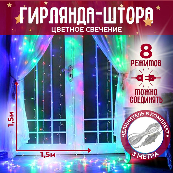 Гирлянда штора новогодняя 1,5х1,5 цветная / rgb, гирлянда на окно ...