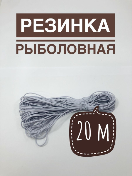 Резинка рыболовная для донки/венгерка - купить по выгодной цене в ...