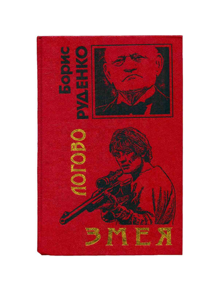 Логово Змея - купить с доставкой по выгодным ценам в интернет-магазине ...