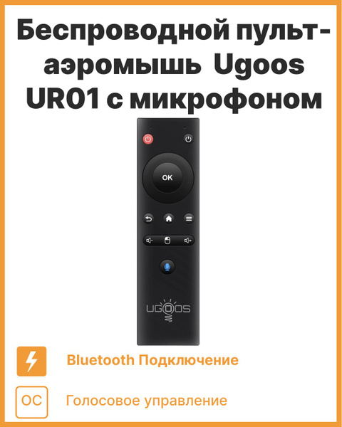 Пульт ДУ Ugoos UR01 - купить по выгодной цене в интернет-магазине OZON ...