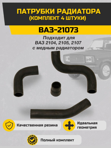 Патрубки радиатора 21073 (алюминевый радиатор) CS-20