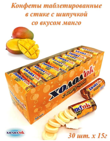 Конфеты таблетированные Холодок со вкусом МАНГО, с шипучкой, блок/30 шт ...