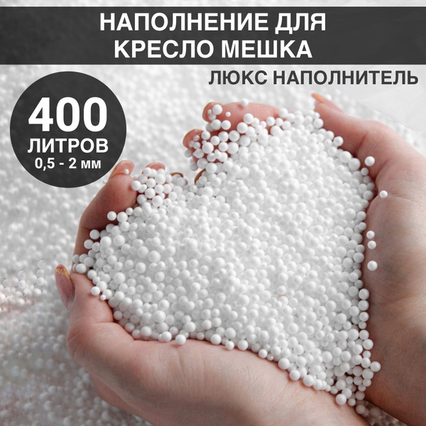 Наполнитель для кресла-мешка, Пенополистирол, 400 л - купить по ...