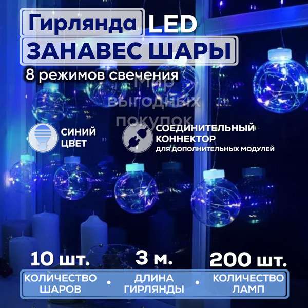 Новогодняя гирлянда штора шары от сети 10 штук 3 метра купить c ...