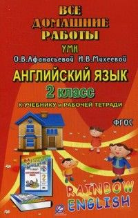 Англ яз 2 Все дом раб к Уч и Р/Т Афанасьева Rainbow English - купить с ...