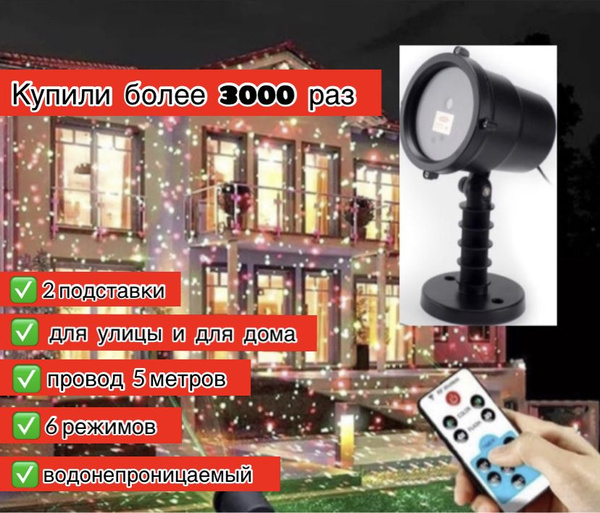 Проектор Новогодний лазерный для дома и улицы уличный лазерный ...