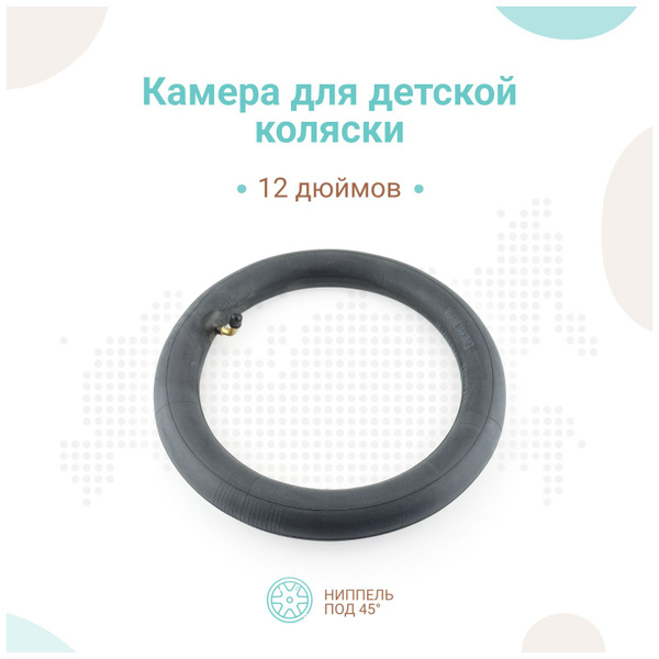 Камера для детской коляски 12 дюймов с изогнутым ниппелем (47-203, 57 ...