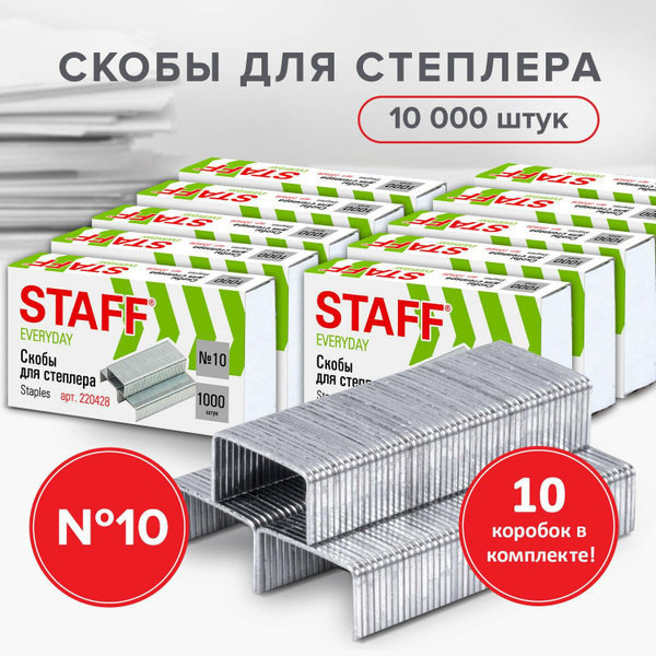 Скобы для канцелярского степлера №10, Комплект 10 пачек по 1000 штук ...