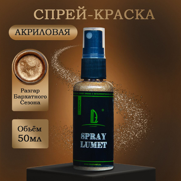 Спиртовая спрей-краска Luxart Lumet Spray Разгар Бархатного Сезона 50 г ...