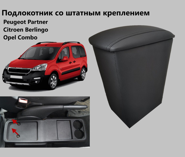 Подлокотник Ситроен Берлинго на Пежо Партнер в Опель Комбо Б9 / Citroen ...