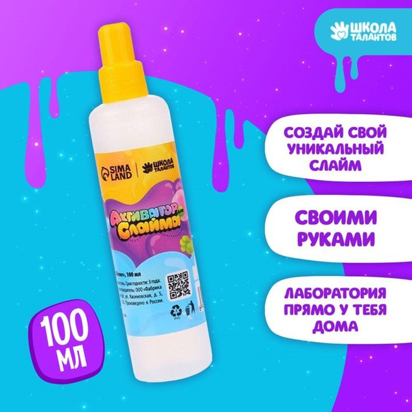 Активатор для слайма, 100 мл - купить с доставкой по выгодным ценам в ...